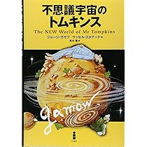 不思議宇宙のトムキンス | ジョージ ガモフ, ラッセル スタナード